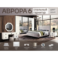 Спальный гарнитур Аврора 6 серый