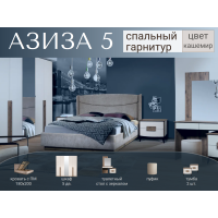Спальный гарнитур Азиза 5 кашемир