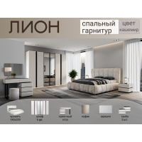 Спальный гарнитур Лион кашемир