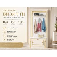 Прихожая Визит П‑1, слоновая кость с золотым декором