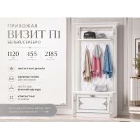 Прихожая Визит П‑1, белая с серебряным декором