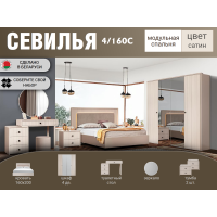 Спальный гарнитур Севилья сатин 4/160С