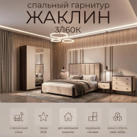 Спальня Жаклин 3/160К — беж-тауп гарнитур с трёхстворчатым шкафом и комодом