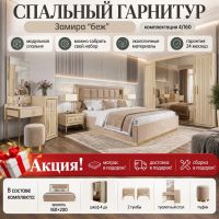 Спальный гарнитур Замира беж 4/160. Акция!