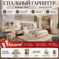 Спальный гарнитур Замира беж 5/180. Акция!