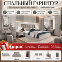 Спальный гарнитур Замира серая 4/160. Акция!