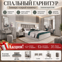 Спальный гарнитур Замира серая 5/180. Акция!