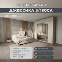 Спальный гарнитур Джессика 5/180СА сатин
