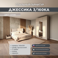 Спальный гарнитур Джессика 3/160К сатин