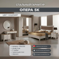 Спальный гарнитур Опера 4С кашемир