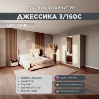 Спальный гарнитур Джессика 3/160С сатин