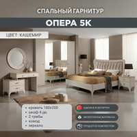 Спальный гарнитур Опера 5С кашемир