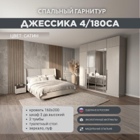 Спальный гарнитур Джессика 4/180СА сатин