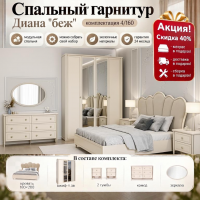 Спальный гарнитур Диана беж 4/160. Акция! Скидка 40% + Матрас, доставка и сборка в подарок!