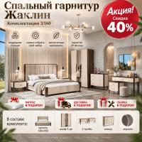 Спальня Жаклин 3/160К — Акция! Скидка 40% + Матрас, доставка и сборка в подарок!