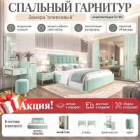 Спальный гарнитур Замира оливковый 5/180. Акция! Матрас, доставка и сборка бесплатно!
