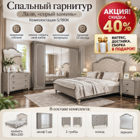 Спальня Лали серый камень 5/180К. Акция! Скидка 40% + Матрас, доставка и сборка в подарок!