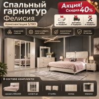 Спальный гарнитур Фелисия 5/180 бежевый. Акция! Скидка 40% + Матрас, доставка и сборка в подарок!