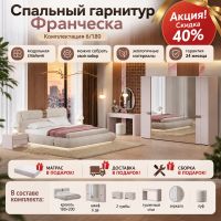 Матрас, сборка, доставка в подарок!  Спальня "Франческа" 6/180 (Кровать 1,8; 2 тумбы; Туалетный стол с зеркалом и пуфом; Шкаф 6 дверный)