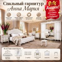 Спальня Анна Мария. Акция! Матрас, доставка, сборка в подарок!