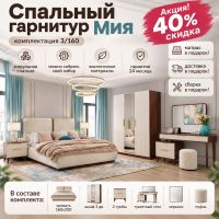 Спальный гарнитур Мия 3/160, Акция! Скидка 40%. Матрас, доставка и сборка бесплатно!