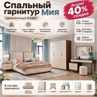 Спальный гарнитур Мия 4/160Г шкаф без зеркал. Скидка 40% + Матрас, доставка и сборка в подарок!