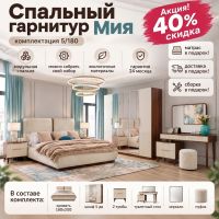 Спальный гарнитур Мия 5/180. Акция! 40% сидка, матрас, сборка, доставка — в подарок!