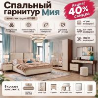 Спальный гарнитур Мия 6/180. Акция! Скидка 40% + Матрас, доставка и сборка в подарок!
