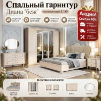 Спальный гарнитур Диана беж 5/180. Акция! Скидка 40% + Матрас, доставка и сборка в подарок!