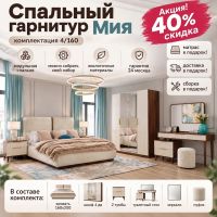 Спальный гарнитур Мия 4/160. Акция! Скидка 40%, Матрас, доставка, сборка -— в подарок!