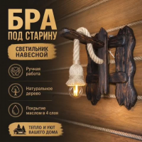 Настенное бра ручной работы из дерева в стиле рустик,  кантри