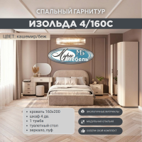 Спальный гарнитур «Изольда» кашемир 4/160С, кровать беж