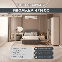 Спальный гарнитур «Изольда» кашемир 4/160С, кровать серая