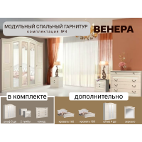 Спальный гарнитур Венера жемчуг, комплектация №4