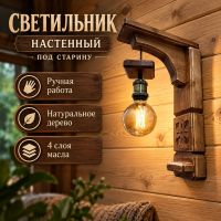 Настенный светильник ручной работы из дерева в стиле рустик,  кантри