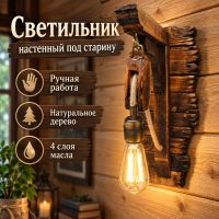 Деревянное бра под старину ручной работы [CLONE]