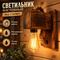 Деревянное бра ручной работы под старину