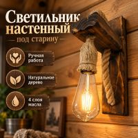 Деревянное бра под старину ручной работы