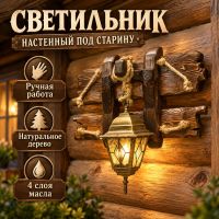 Деревянное бра под старину ручной работы