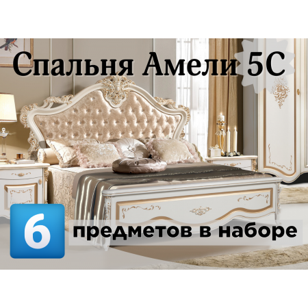 Спальный гарнитур Амели 5 С "крем"