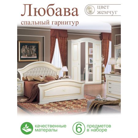 Спальня Любава 4 Жемчуг Форест Деко Групп