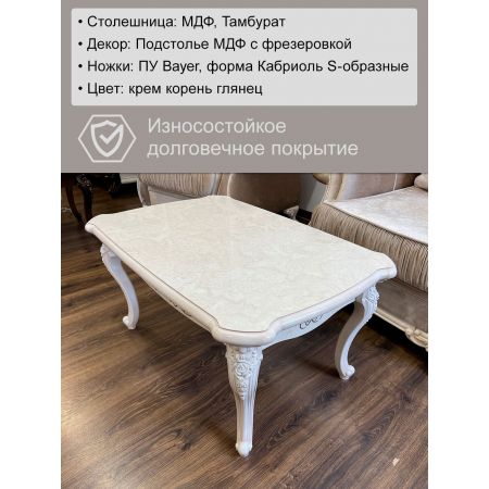 Журнальный стол прямоугольный Патрисия крем корень глянец