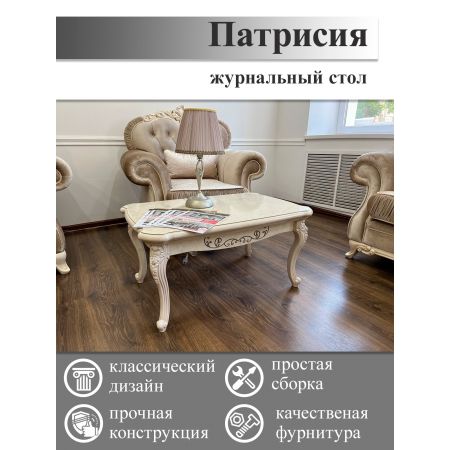 Журнальный стол прямоугольный Патрисия крем корень глянец