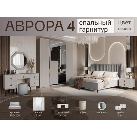 Спальный гарнитур Аврора 4 серый