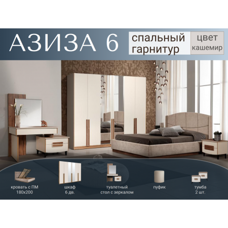 Спальный гарнитур Азиза 6 кашемир