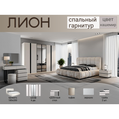 Спальный гарнитур Лион кашемир