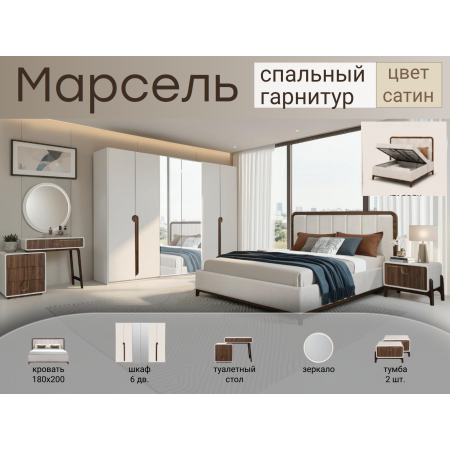Спальный гарнитур Марсель сатин