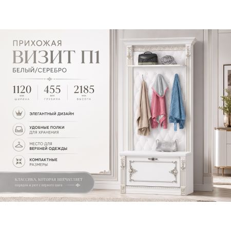Прихожая Визит П‑1, белая с серебряным декором