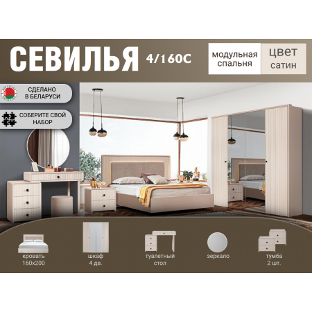Спальный гарнитур Севилья сатин 4/160С