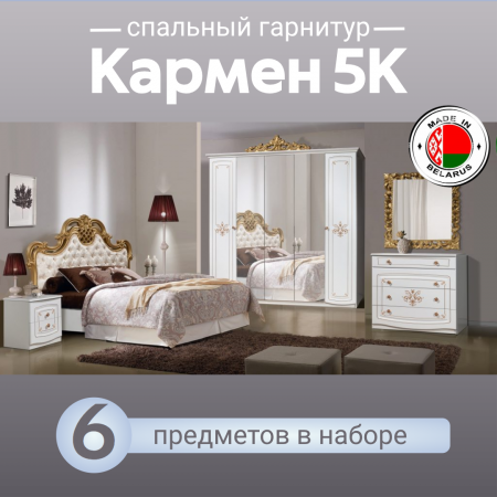 Спальный гарнитур Кармен 5К